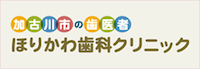 加古川市の歯医者 ほりかわ歯科クリニック