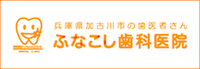 ふなこし歯科医院